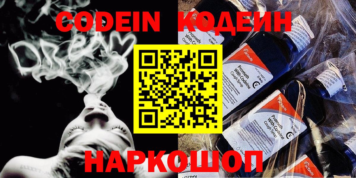 Codein напиток Lean (лин)  Вход с VPN  Кодеин Purple Drank  Верхняя Салда 